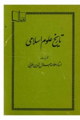 تاریخ علوم اسلامی (تقریرات استاد علامه جلال الدین همایی)