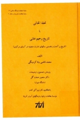 تحفه الخانی یا تاریخ رحیم خانی (تاریخ برآمدن و نخستین سال‌های امارت منغیتیه در آسیای مرکزی)
