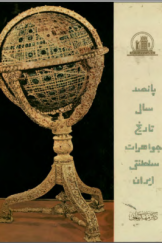 پانصد سال تاریخ جواهرات سلطنتی ایران