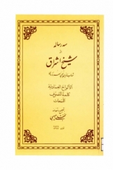 سه رساله از شیخ اشراق، شهاب الدین یحیی سهروردی (الالواح العمادیه، کلمه التصوف، اللمحات)