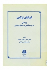 ایرانیان ترکمن؛ پژوهشی در مردم شناسی و جمعیت شناسی