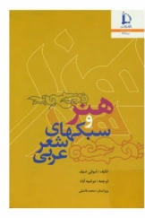 هنر و سبکهای شعر عربی
