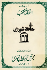 اشعار منتخب حافظ شیرازی