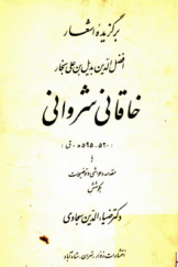 برگزیده اشعار افضل الدین بدیل بن علی نجار خاقانی شروانی