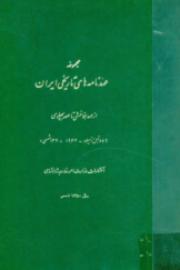 مجموعه عهدنامه‌های تاریخی ایران از عهد هخامنشی تا عصر پهلوی