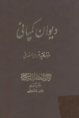 دیوان مرحوم حاج شیخ محمدحسین غروی اصفهانی معروف به کمپانی