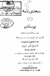 سعدی نامه یا بوستان (جزو برنامه وزارت معارف برای دانش‌آموزان دوره اول دبیرستان)