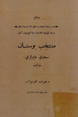 منتخب بوستان سعدی شیرازی