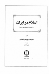 اسلام در ایران (از هجرت تا پایان قرن نهم هجری)