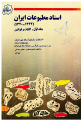 اسناد مطبوعات ایران (1320 ـ 1332 هـ.ش): کلیات و قوانین (جلد اول)