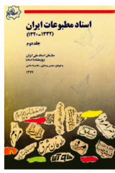 اسناد مطبوعات ایران (1320 ـ 1332 هـ.ش) (جلد دوم)