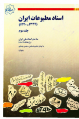 اسناد مطبوعات ایران (1320 ـ 1332 هـ.ش) (جلد سوم)