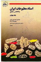 اسناد مطبوعات ایران (1320 ـ 1332 هـ.ش) (جلد چهارم)