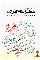 اسنادی از مطبوعات ایران (1320 ـ 1340 هـ.ش)