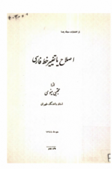 اصلاح یا تغییر خط فارسی
