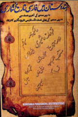 ھندوستان میں فارسی تاریخ نگاری (17 ویں صدی کے آخری نصف سے 18 ویں صدی کے پہلے نصف تک فارسی تاریخ نگاری کا ارتقاء)