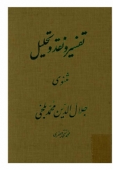 تفسیر و نقد و تحلیل مثنوی جلال الدین محمد بلخی، جلد دوم، دفتر اول
