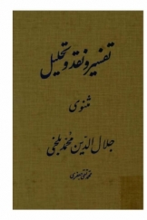 تفسیر و نقد و تحلیل مثنوی جلال الدین محمد بلخی، جلد اول، دفتر دوم (سوم)
