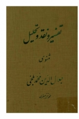 تفسیر و نقد و تحلیل مثنوی جلال الدین محمد بلخی، قسمت سوم ، دفتر دوم (پنجم)