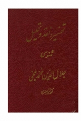 تفسیر و نقد و تحلیل مثنوی جلال الدین محمد بلخی، قسمت اول ، دفتر سوم (هفتم)