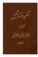 تفسیر و نقد و تحلیل مثنوی جلال الدین محمد بلخی، قسمت سوم ، دفتر سوم (هشتم)