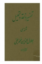 تفسیر و نقد و تحلیل مثنوی جلال الدین محمد بلخی، قسمت اول، دفتر ششم (سیزدهم)