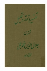 تفسیر و نقد و تحلیل مثنوی جلال الدین محمد بلخی، قسمت دوم، دفتر ششم (چهاردهم)