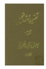 تفسیر و نقد و تحلیل مثنوی جلال الدین محمد بلخی، راهنمای موضوعی (پانزدهم)