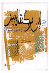 این برگ‌های پیر: مجموعه بیست اثر چاپ‌ناشده فارسی از قلمرو تصوف