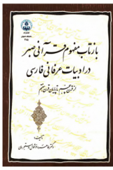 بازتاب مفهوم قرآنی صبر در ادبیات عرفانی فارسی از قرن پنجم تا پایان قرن هفتم