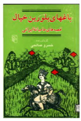 باغهای بلورین خیال: قصه‌های عامیانه ایرانی