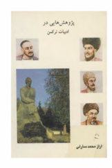 پژوهش هایی در ادبیات ترکمن