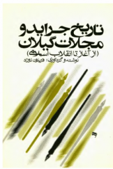 تاریخ جراید و مجلات گیلان از آغاز تا انقلاب اسلامی