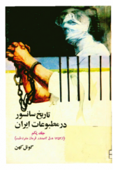 تاریخ سانسور در مطبوعات ایران (جلد یکم): 1253 هـ.ق تا صدور فرمان مشروطیت