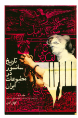 تاریخ سانسور در مطبوعات ایران (جلد دوم): از صدور فرمان مشروطیت تا کودتای 1299 خورشیدی
