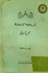 تاریخچه کتابخانه مجلس شورای اسلامی
