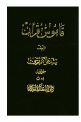 قاموس قرآن، جلد اول، ا - ث