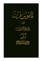 قاموس قرآن، جلد چهارم، ش - ع