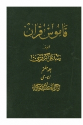 قاموس قرآن، جلد هفتم، ن - ی