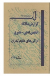 گزارش سالانه انجمن ادبی - هنری اراکی های مقیم تهران
