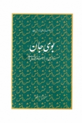 بوی جان، مقاله هایی درباره شعر عرفانی فارسی