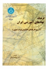 فرهنگ نهادهای آموزشی ایران (از روزگار باستان تا تاسیس دولت صفوی)