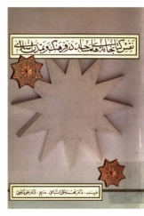 نقش کتابخانه های مساجد در فرهنگ و تمدن اسلامی
