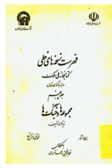 فهرست کتابهای خطی کتابخانه ملی ملک (جلد پنجم): مجموعه‌ها و جنگ‌ها