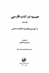 حبسیه در ادب فارسی (جلد دوم)