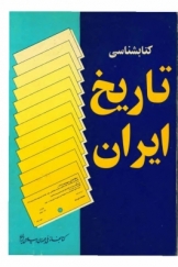 کتابشناسی تاریخ ایران
