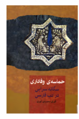 حماسه وفاداری: سگانه سرایی در ادب فارسی