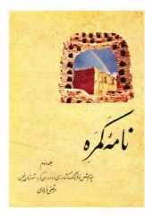 نامه کمره، جلد دوم، چند برش در فرهنگ کشاورزی و دامداری کمره (شهرستان خمین)