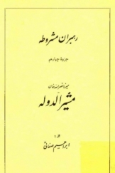 رهبران مشروطه: میرزا نصرالله خان مشیرالدوله، جزوه چهارم