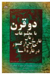 دو قرن با مطبوعات فارسی زبان خارج از کشور در قاره آسیا (جلد اول) 1780 ـ 1999 م